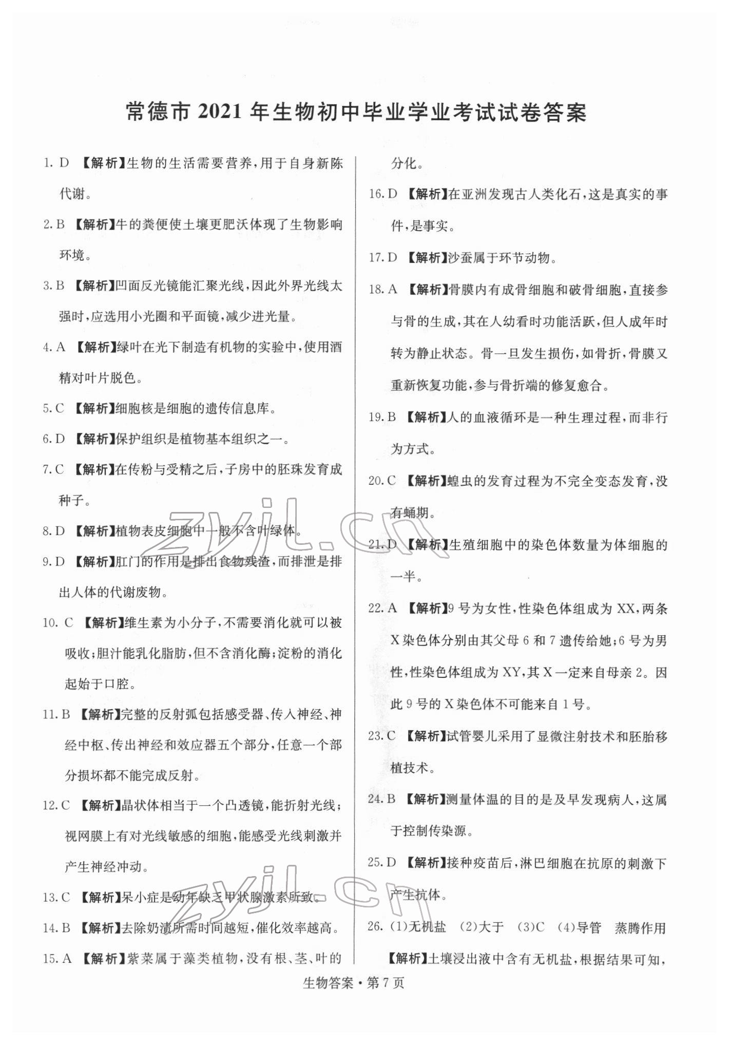 2022年湖南中考必備生物 參考答案第7頁