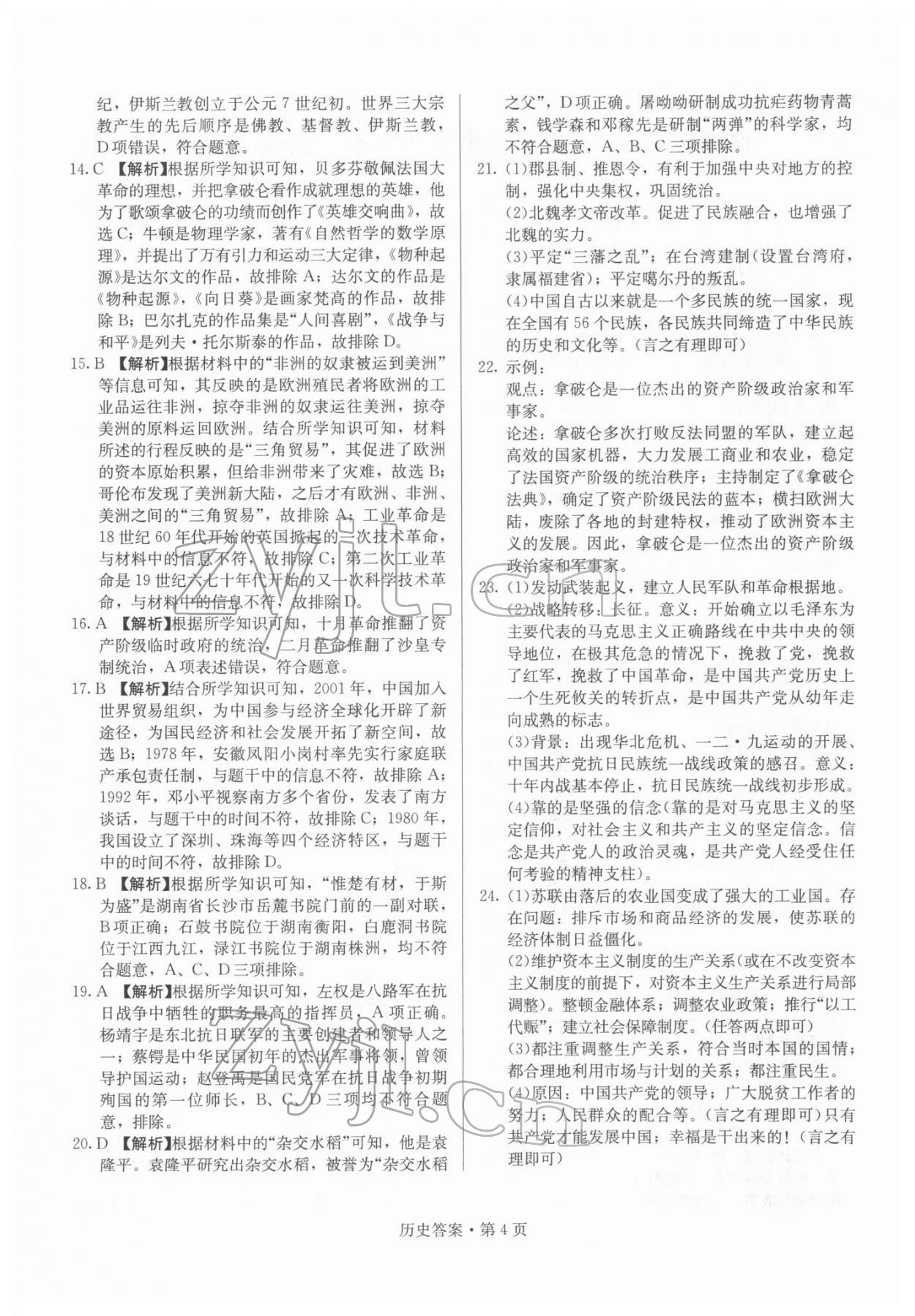 2022年湖南中考必备历史 参考答案第4页