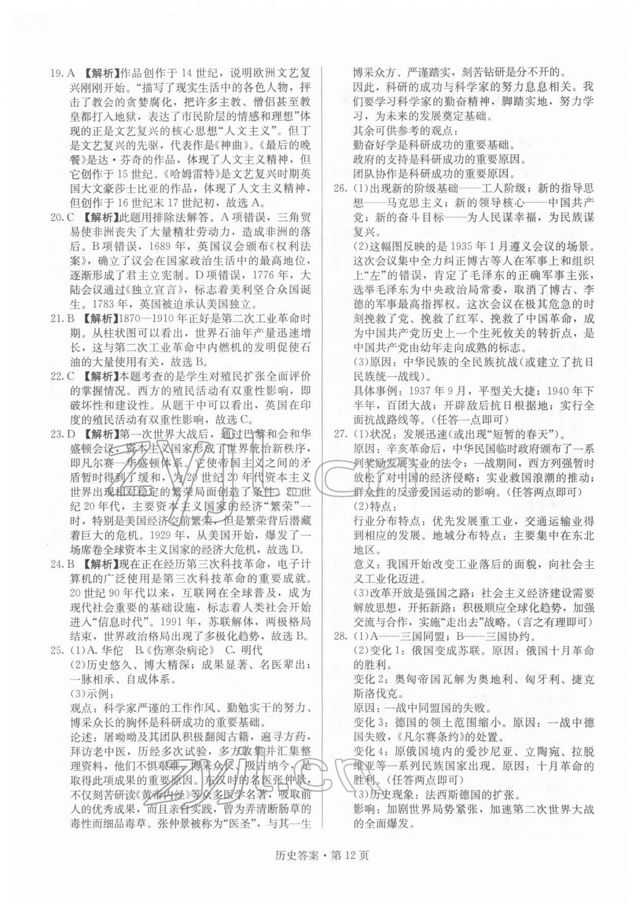 2022年湖南中考必备历史 参考答案第12页