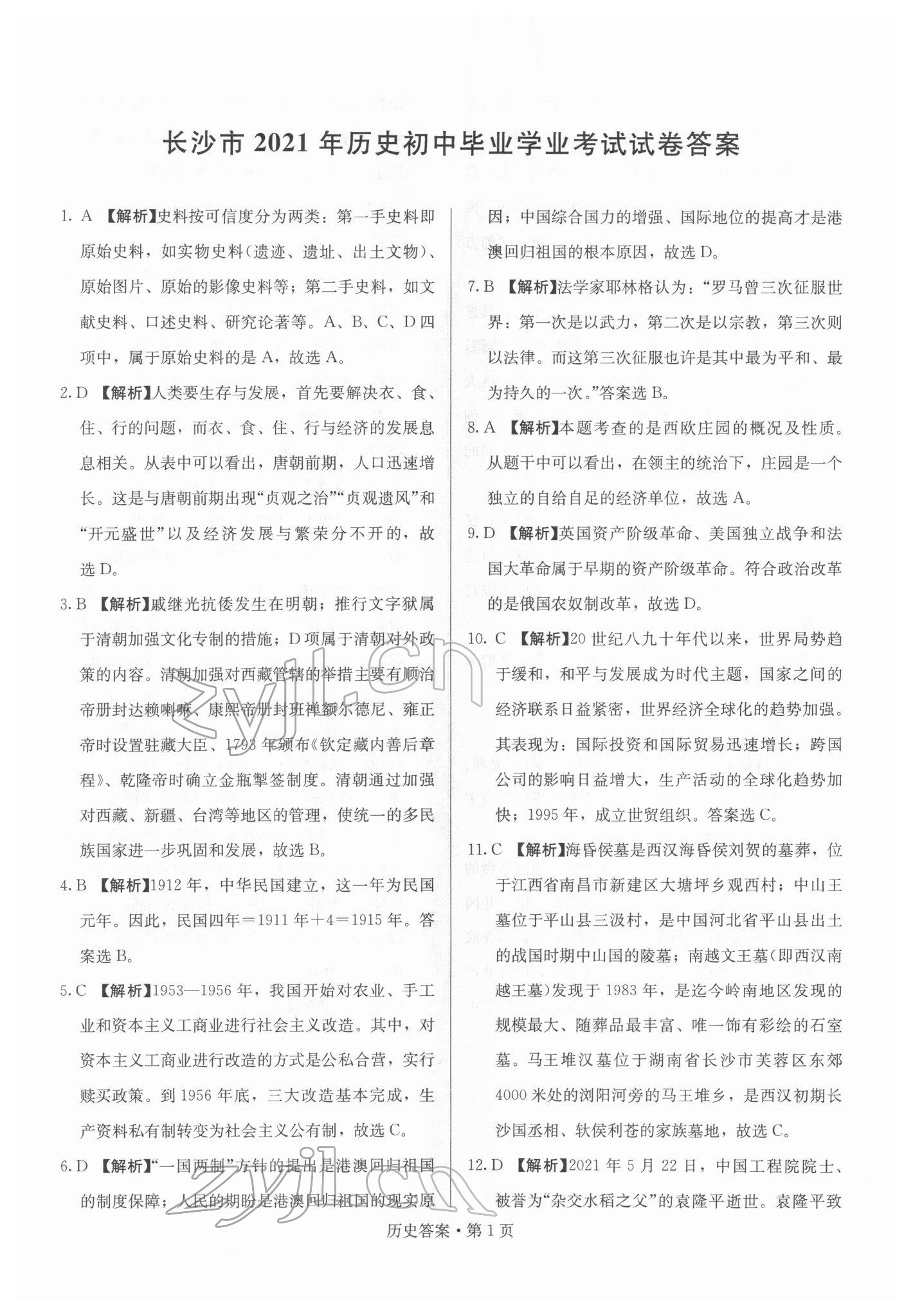 2022年湖南中考必备历史 参考答案第1页