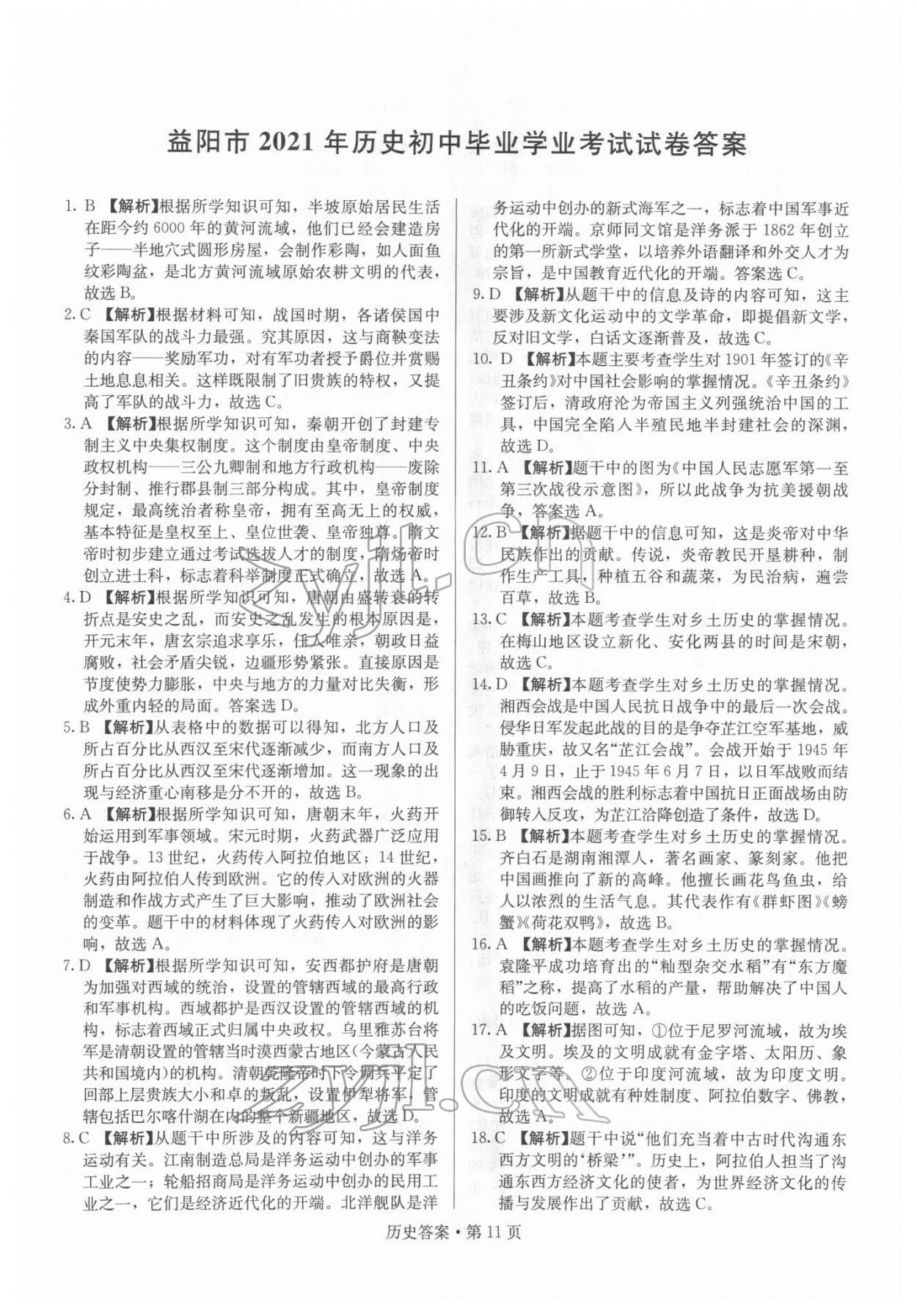 2022年湖南中考必備歷史 參考答案第11頁