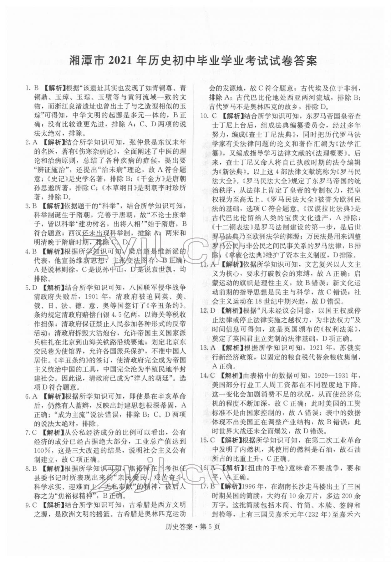 2022年湖南中考必備歷史 參考答案第5頁