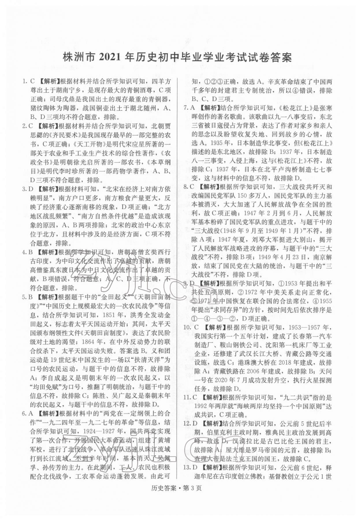 2022年湖南中考必備歷史 參考答案第3頁(yè)