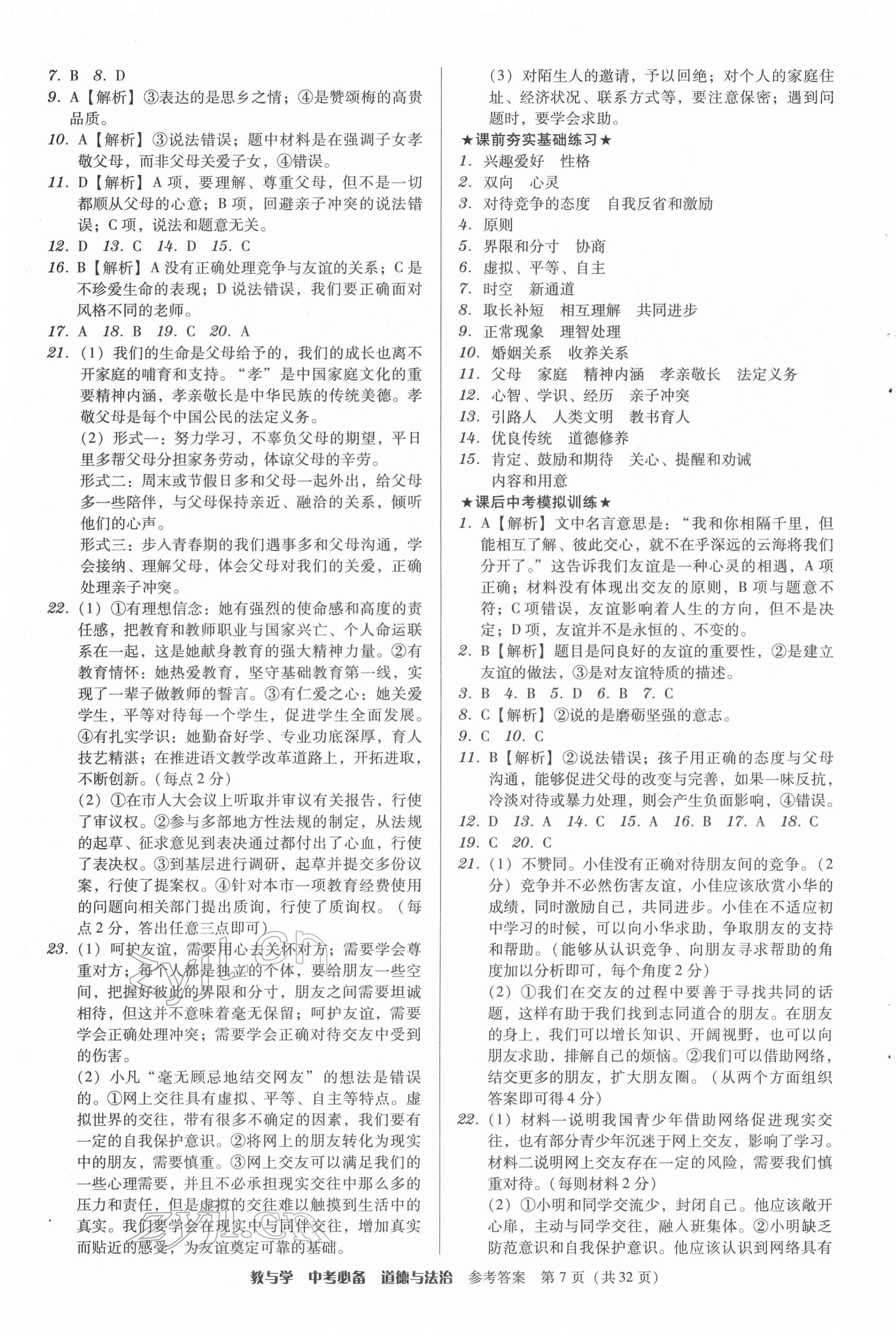 2022年教與學(xué)中考必備道德與法治 第7頁