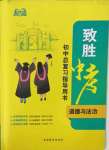 2022年致勝中考初中總復(fù)習(xí)指導(dǎo)用書道德與法治