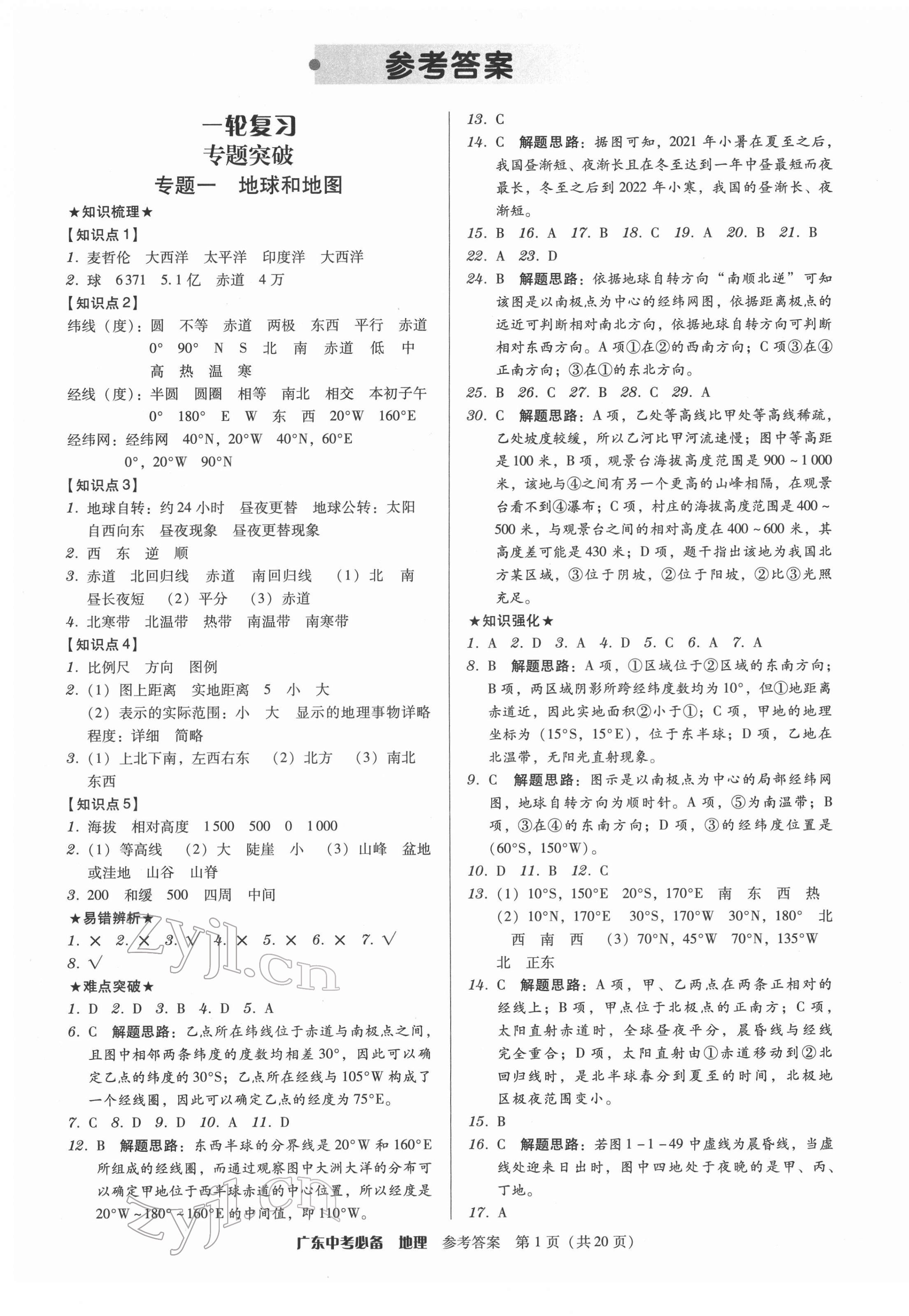 2022年廣東中考必備地理 第1頁(yè)