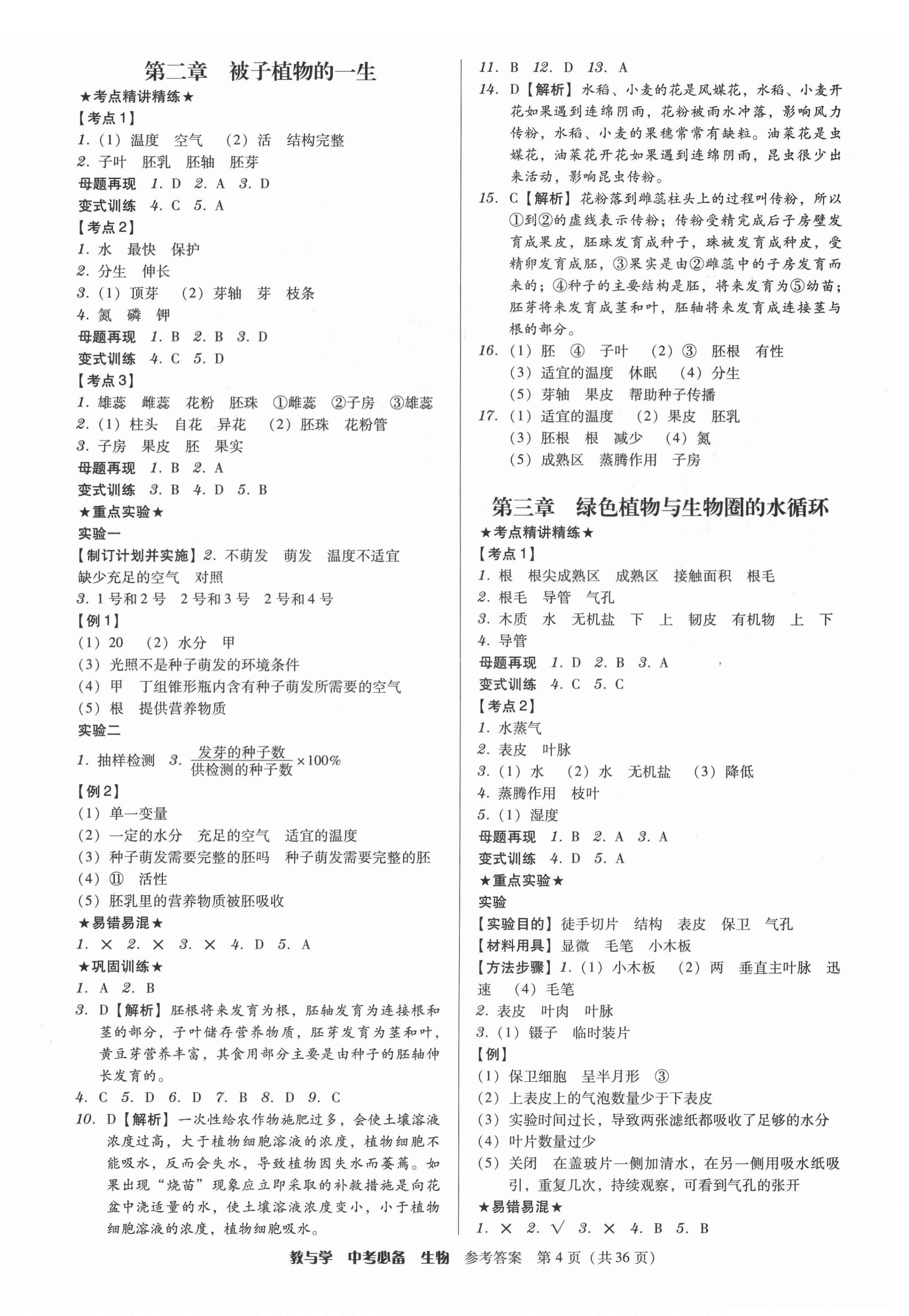 2022年教与学中考必备生物 第4页