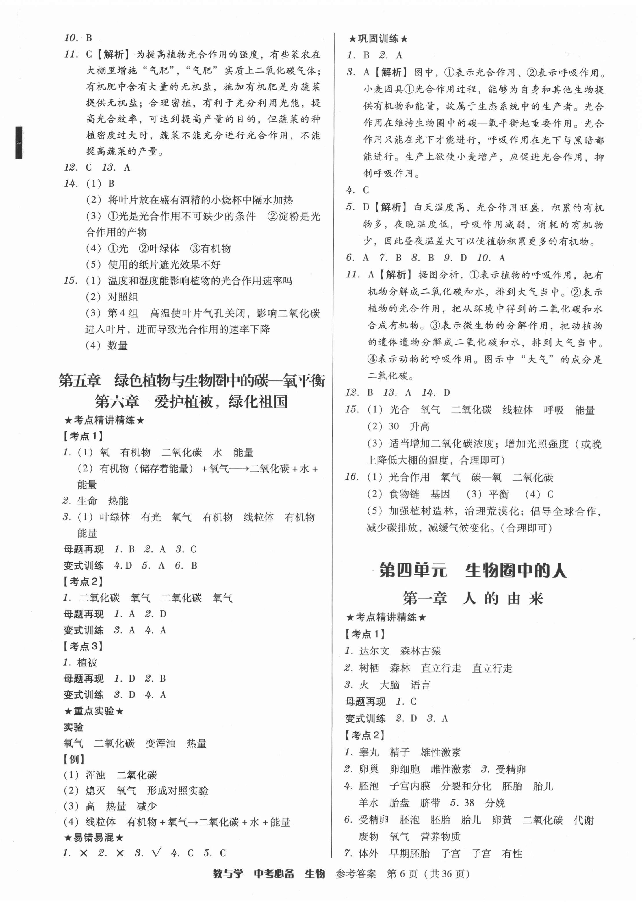 2022年教与学中考必备生物 第6页