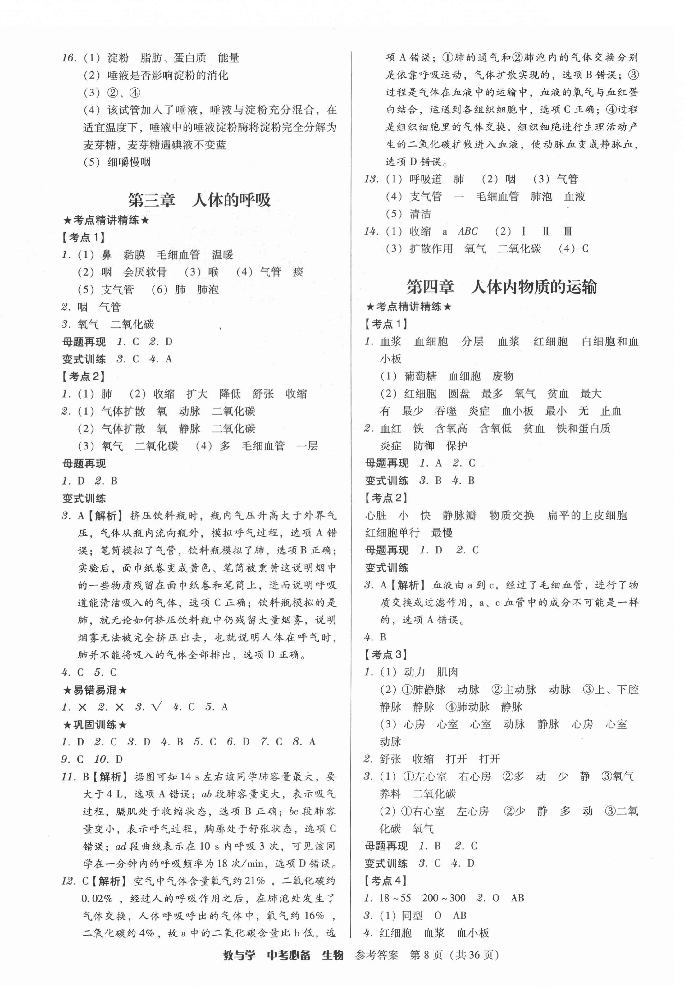 2022年教与学中考必备生物 第8页