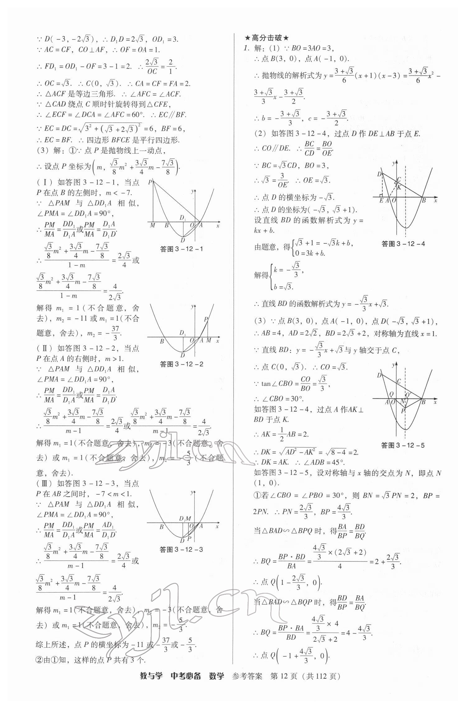 2022年教與學(xué)中考必備數(shù)學(xué) 第12頁(yè)