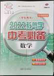 2022年教與學中考必備數(shù)學