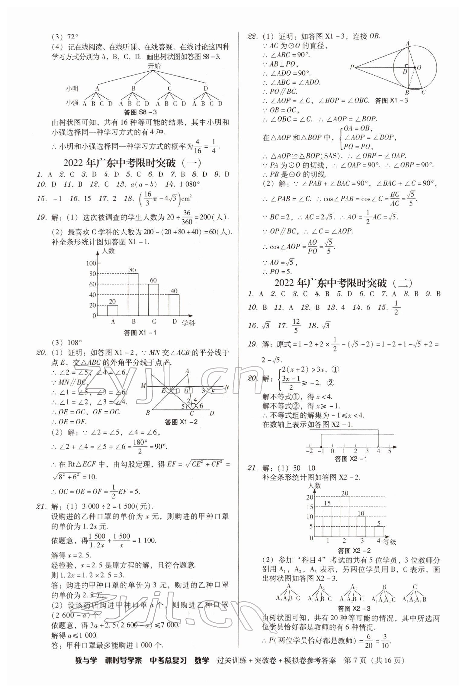 2022年課時導學案中考總復習數學廣東專版 參考答案第7頁