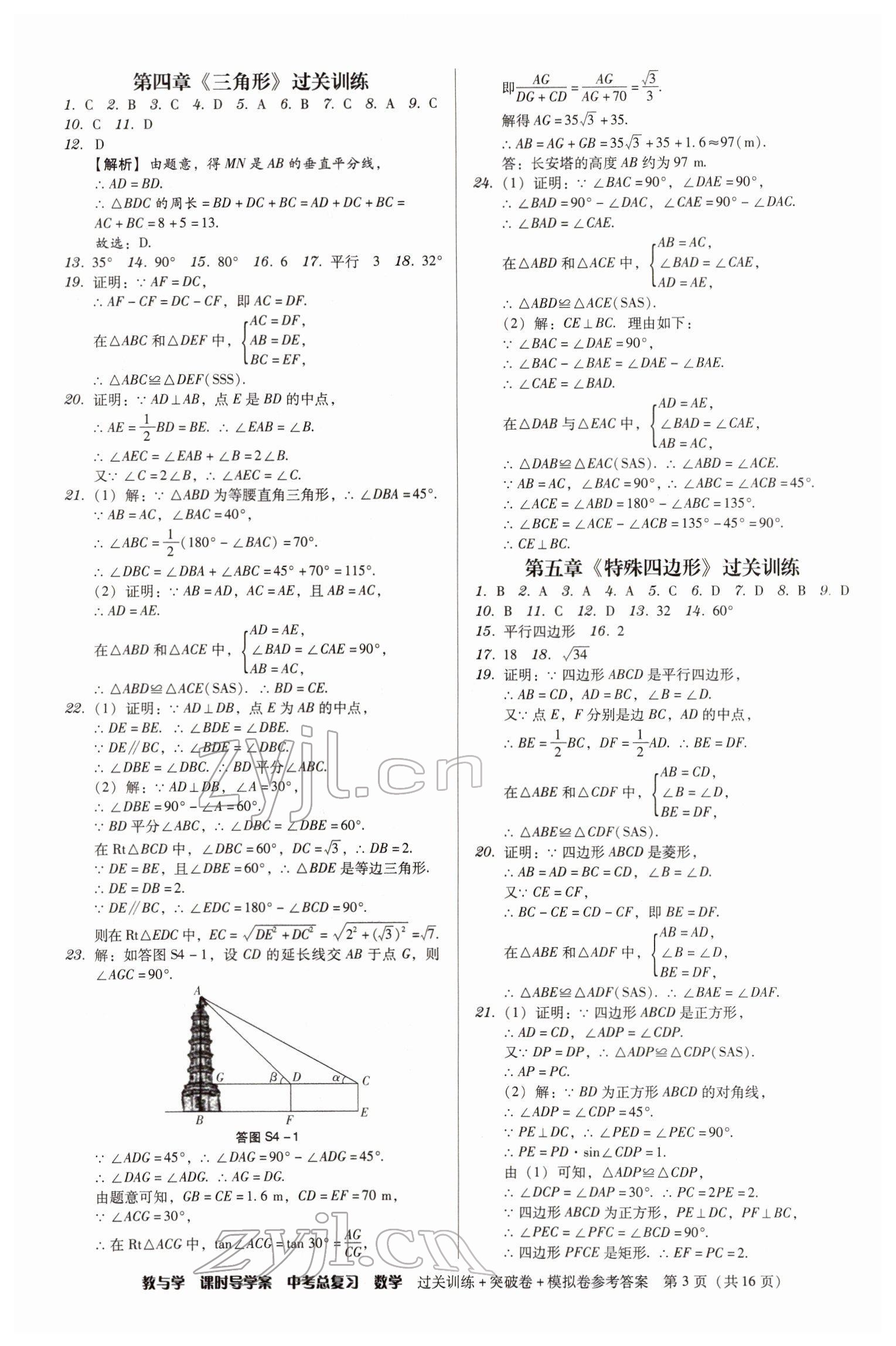 2022年課時導學案中考總復習數學廣東專版 參考答案第3頁