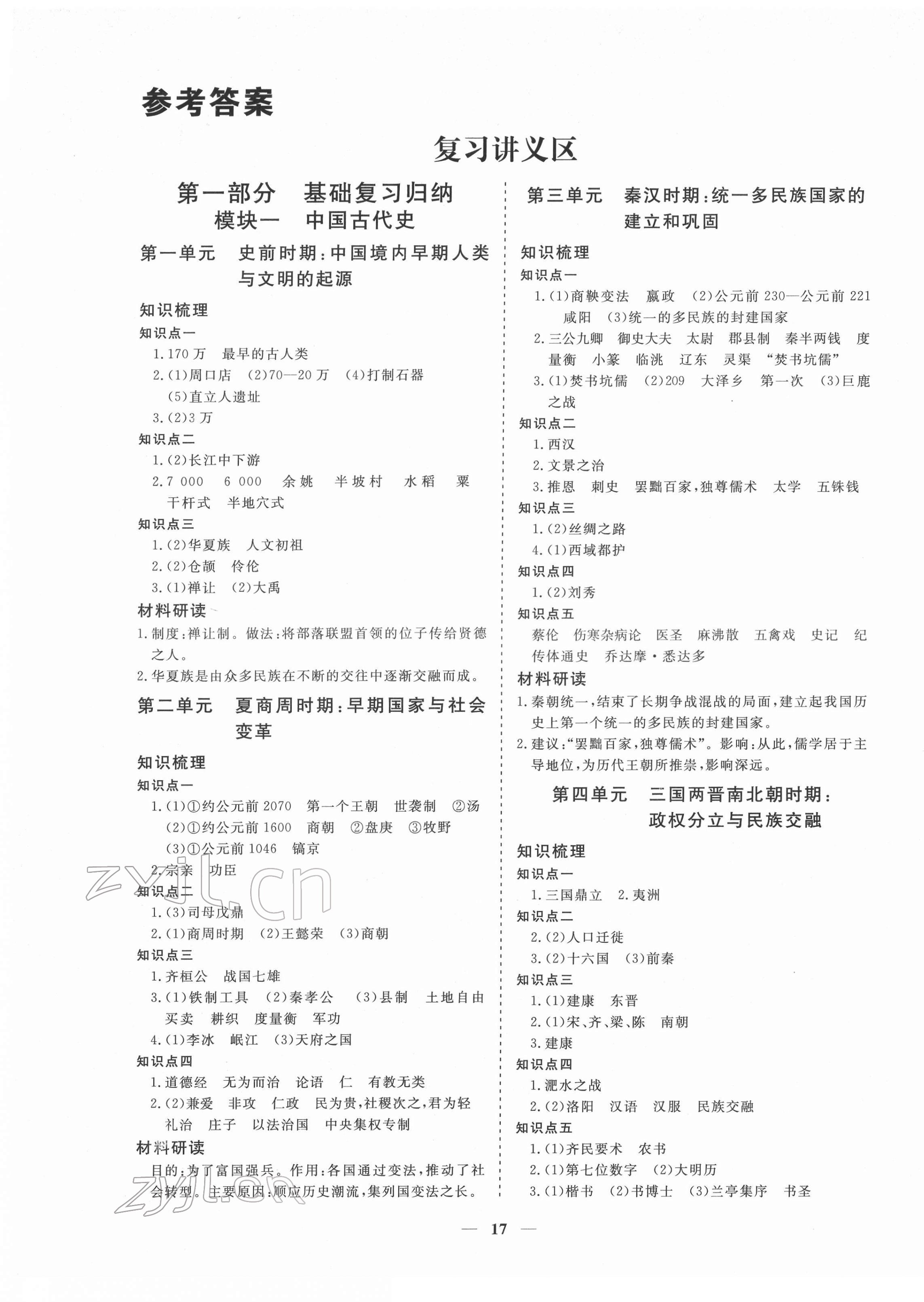 2022年致勝中考初中總復習指導用書歷史 第1頁