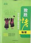 2022年致勝中考初中總復(fù)習(xí)指導(dǎo)用書物理