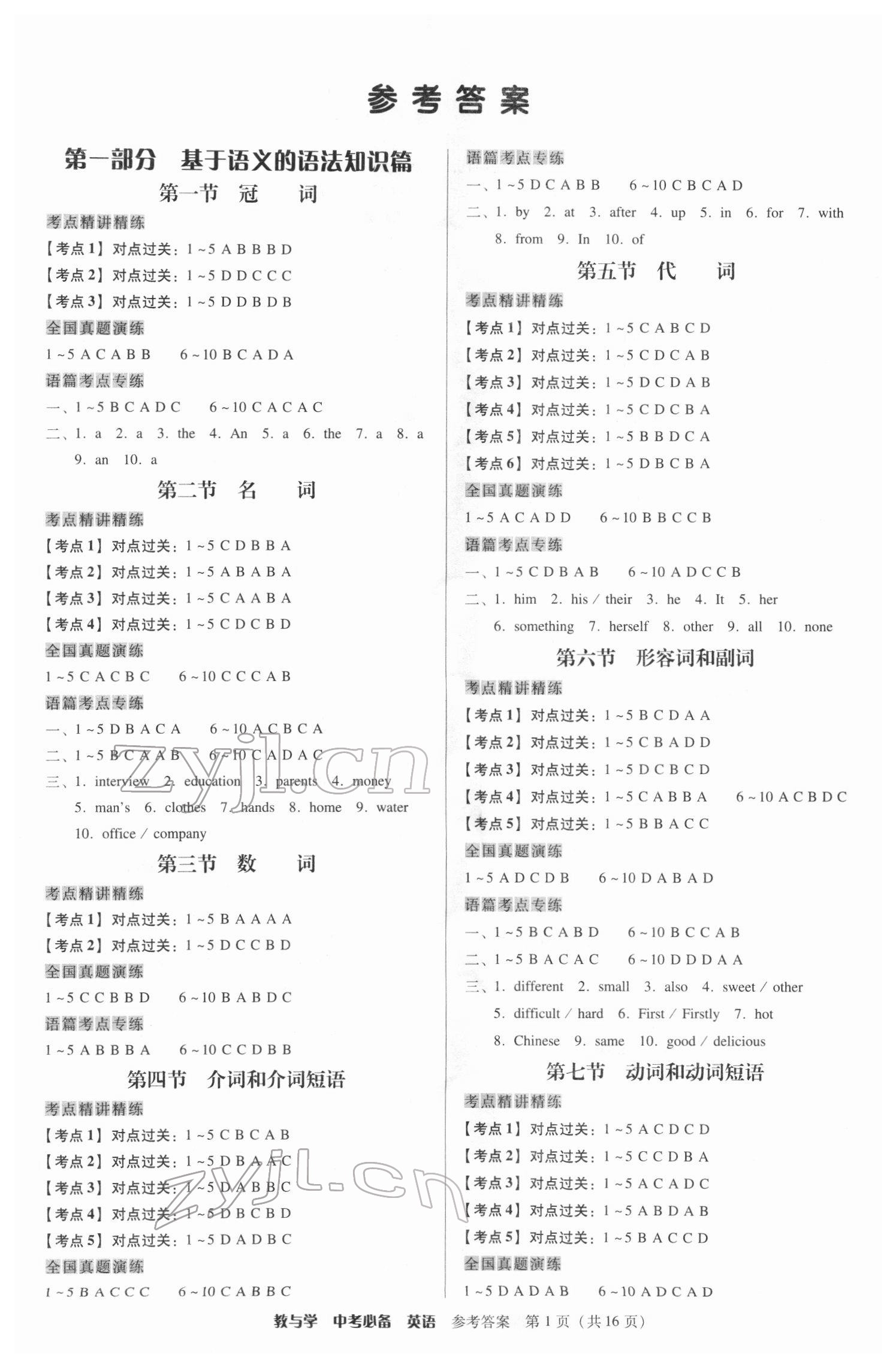 2022年教与学中考必备英语外研版 参考答案第1页