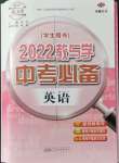 2022年教与学中考必备英语外研版