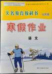 2022年寒假作業(yè)甘肅教育出版社九年級語文