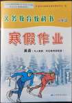 2022年寒假作業(yè)甘肅教育出版社八年級英語人教版冀教版