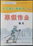 2022年寒假作業(yè)甘肅教育出版社八年級(jí)語(yǔ)文