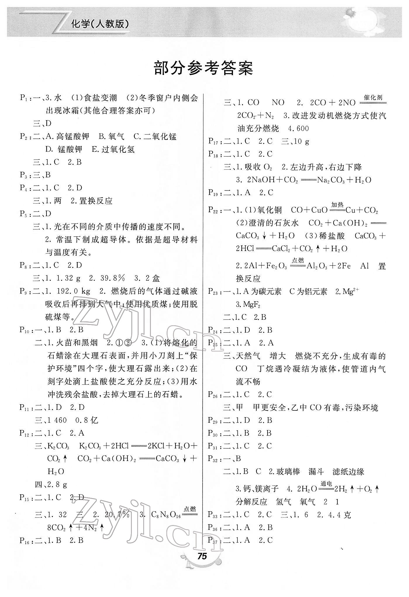 2022年寒假作业甘肃教育出版社九年级化学人教版 第1页