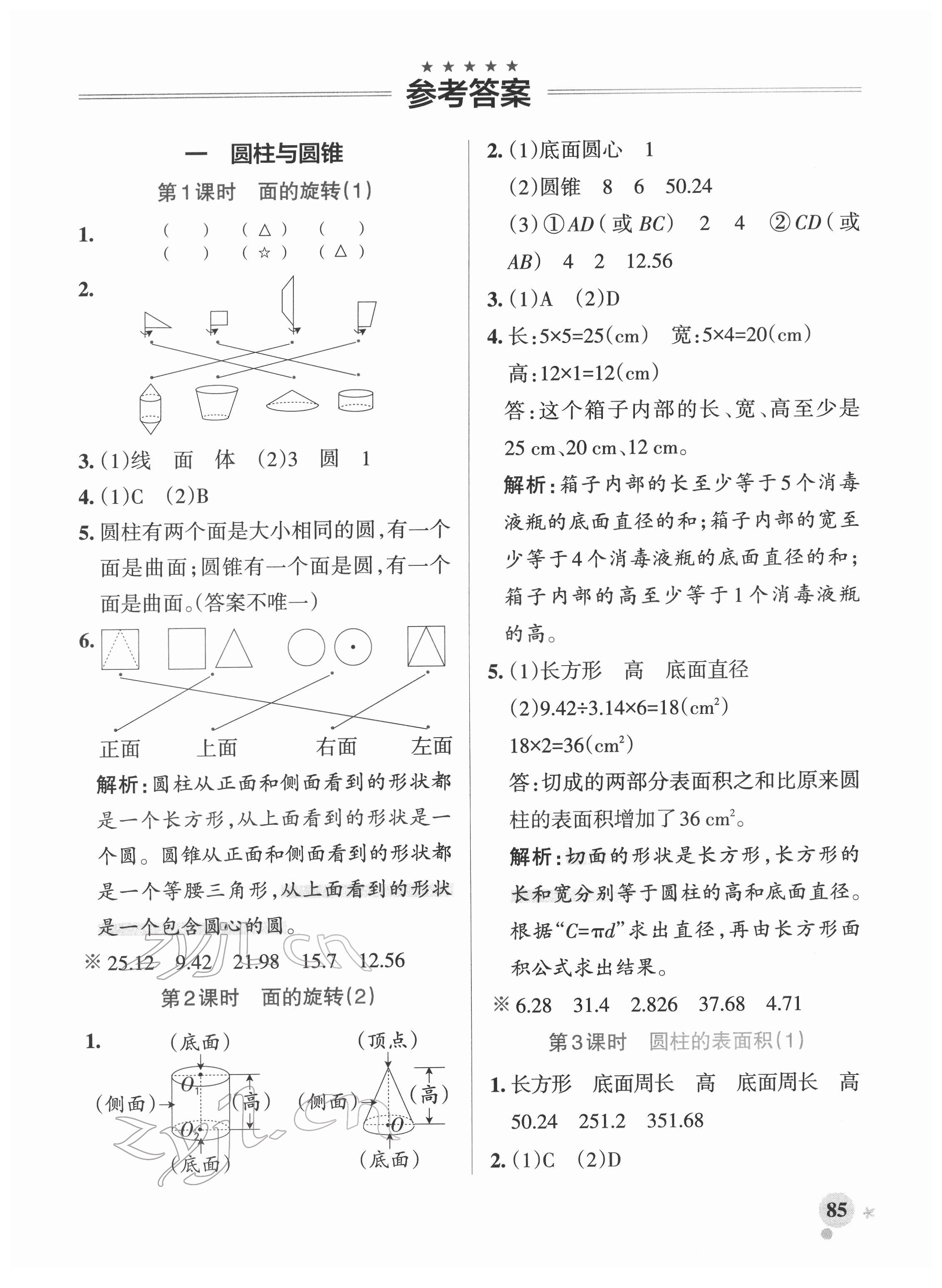 2022年小學(xué)學(xué)霸作業(yè)本六年級(jí)數(shù)學(xué)下冊(cè)北師大版廣東專版 參考答案第1頁(yè)