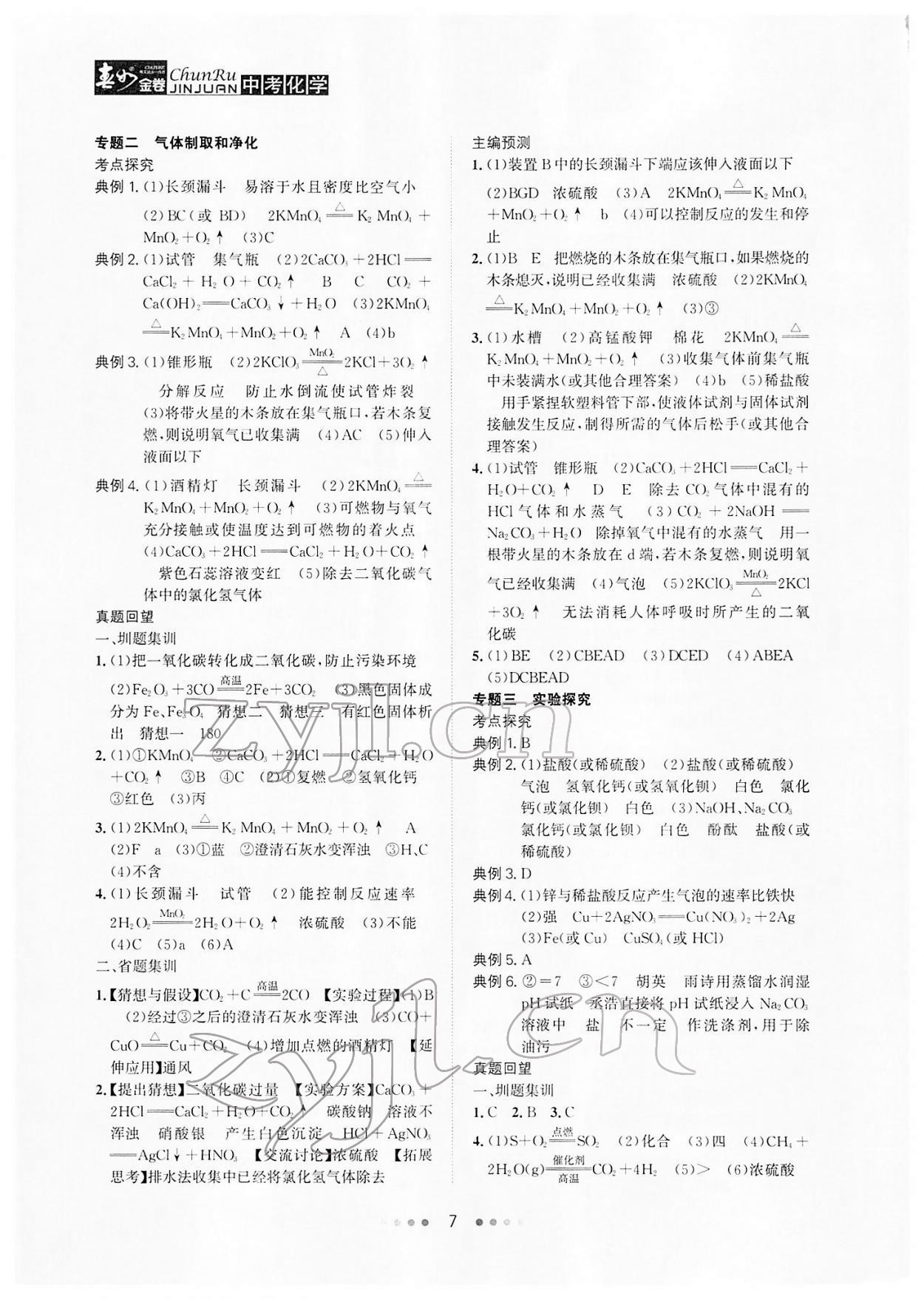 2022年春如金卷中考化学 参考答案第7页