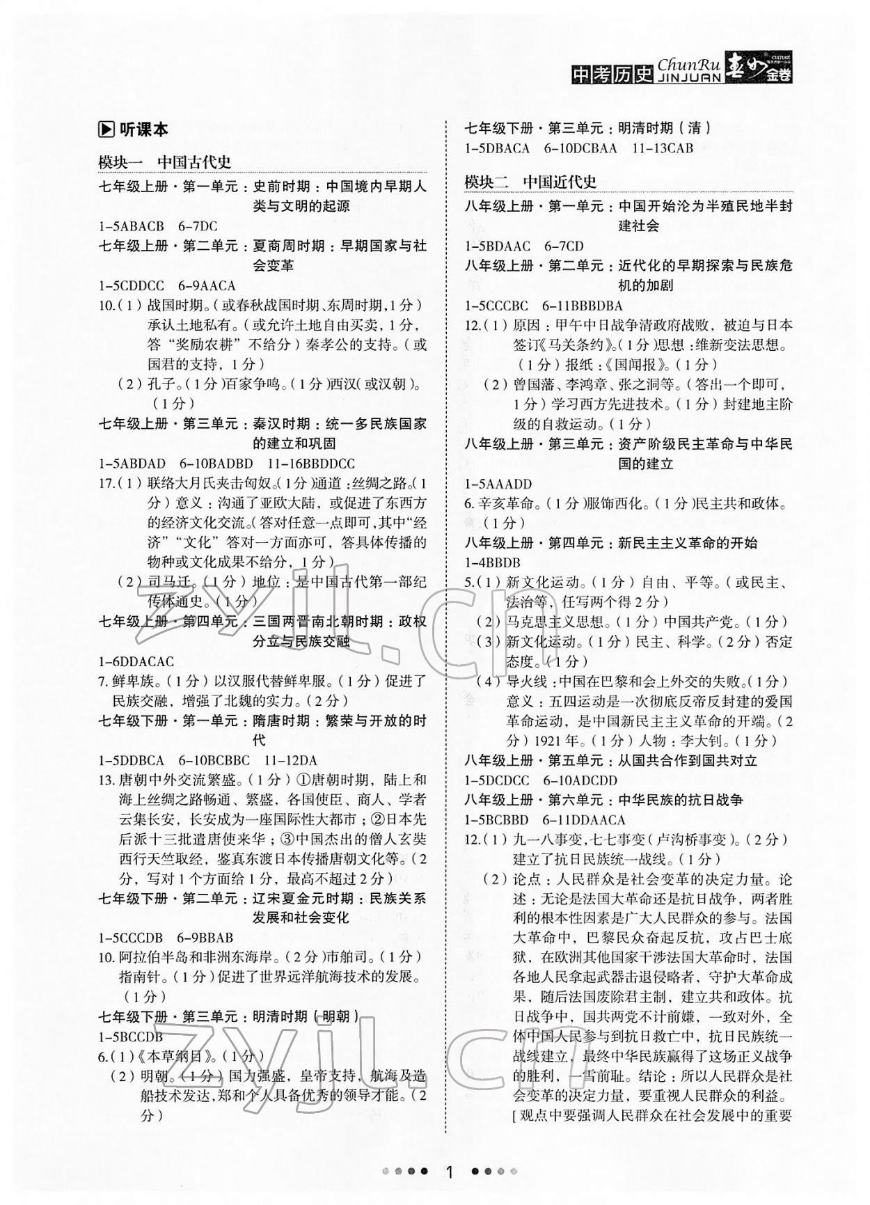 2022年春如金卷历史中考 参考答案第1页