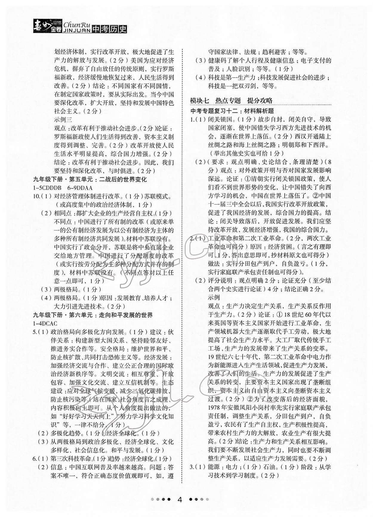 2022年春如金卷歷史中考 參考答案第4頁