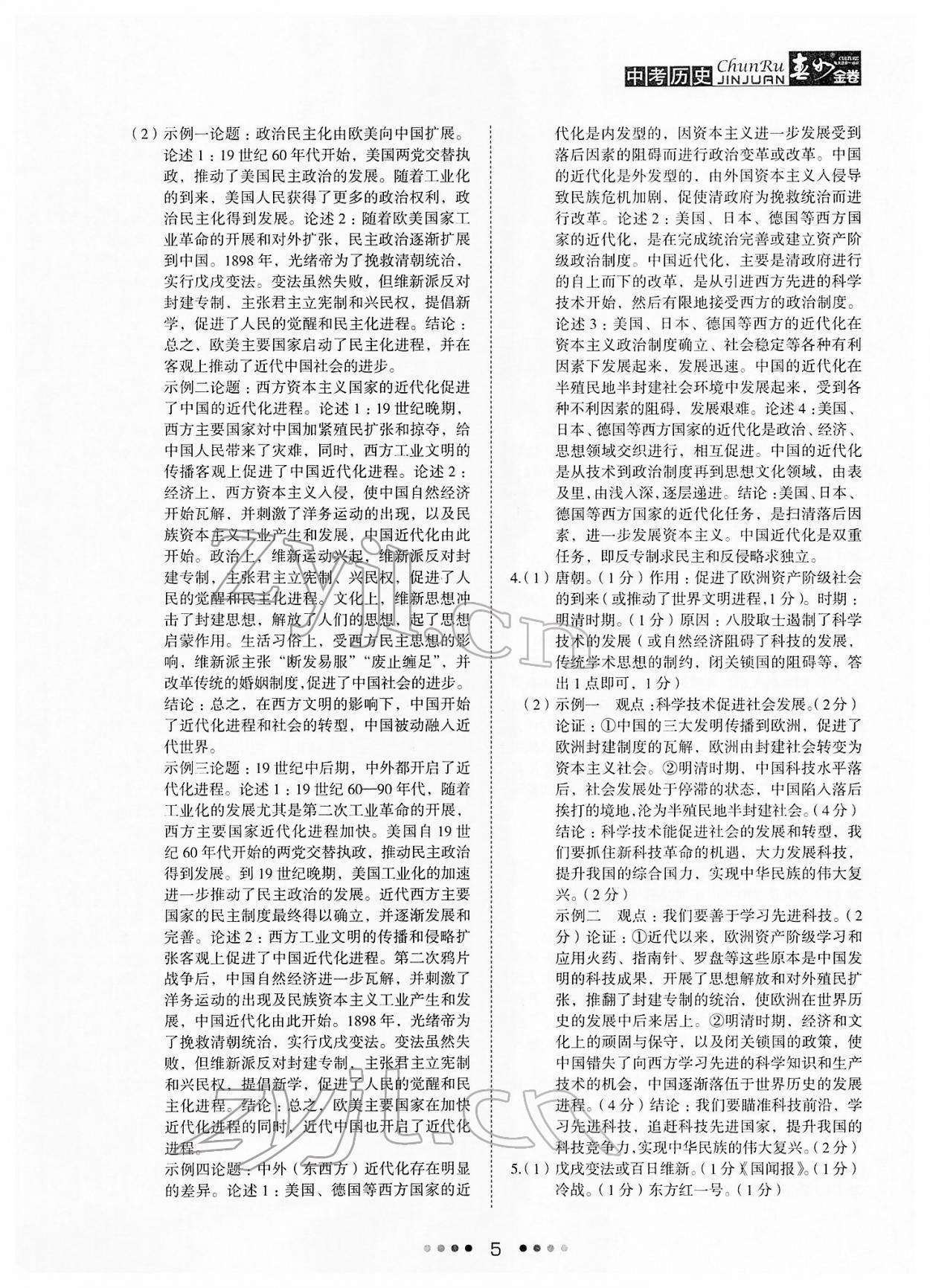 2022年春如金卷歷史中考 參考答案第5頁(yè)