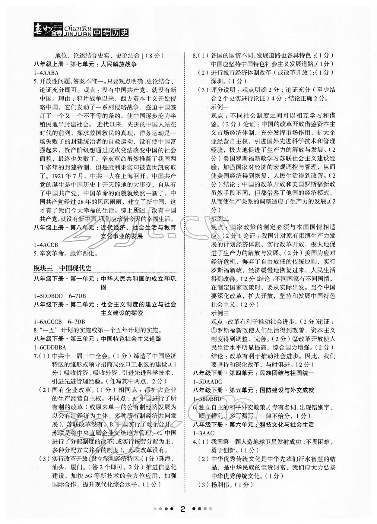 2022年春如金卷历史中考 参考答案第2页