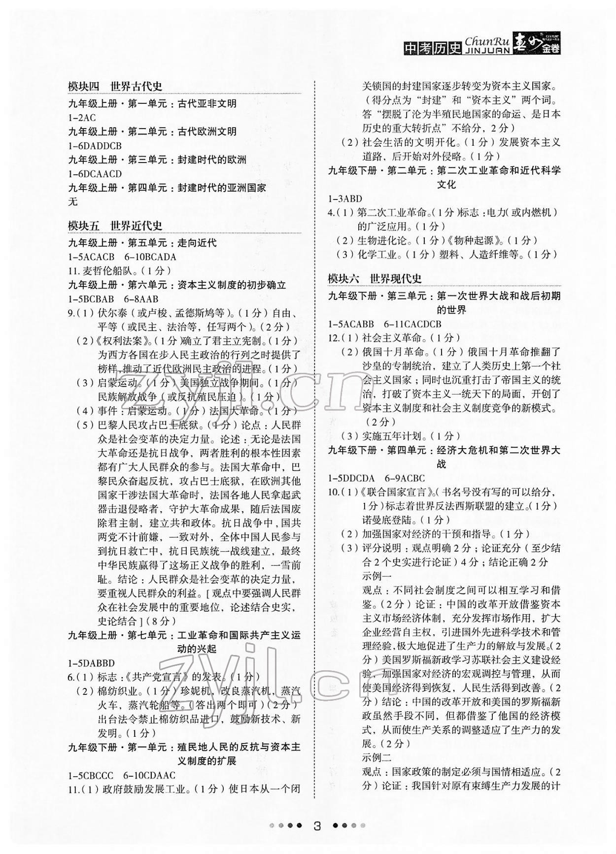 2022年春如金卷历史中考 参考答案第3页