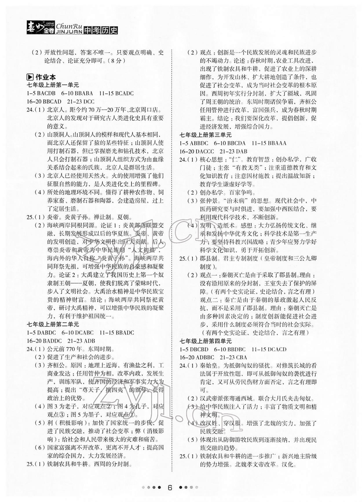 2022年春如金卷历史中考 参考答案第6页