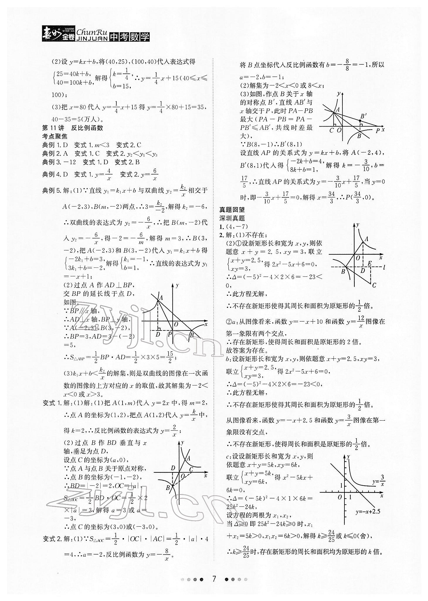 2022年春如金卷中考數(shù)學(xué) 參考答案第7頁