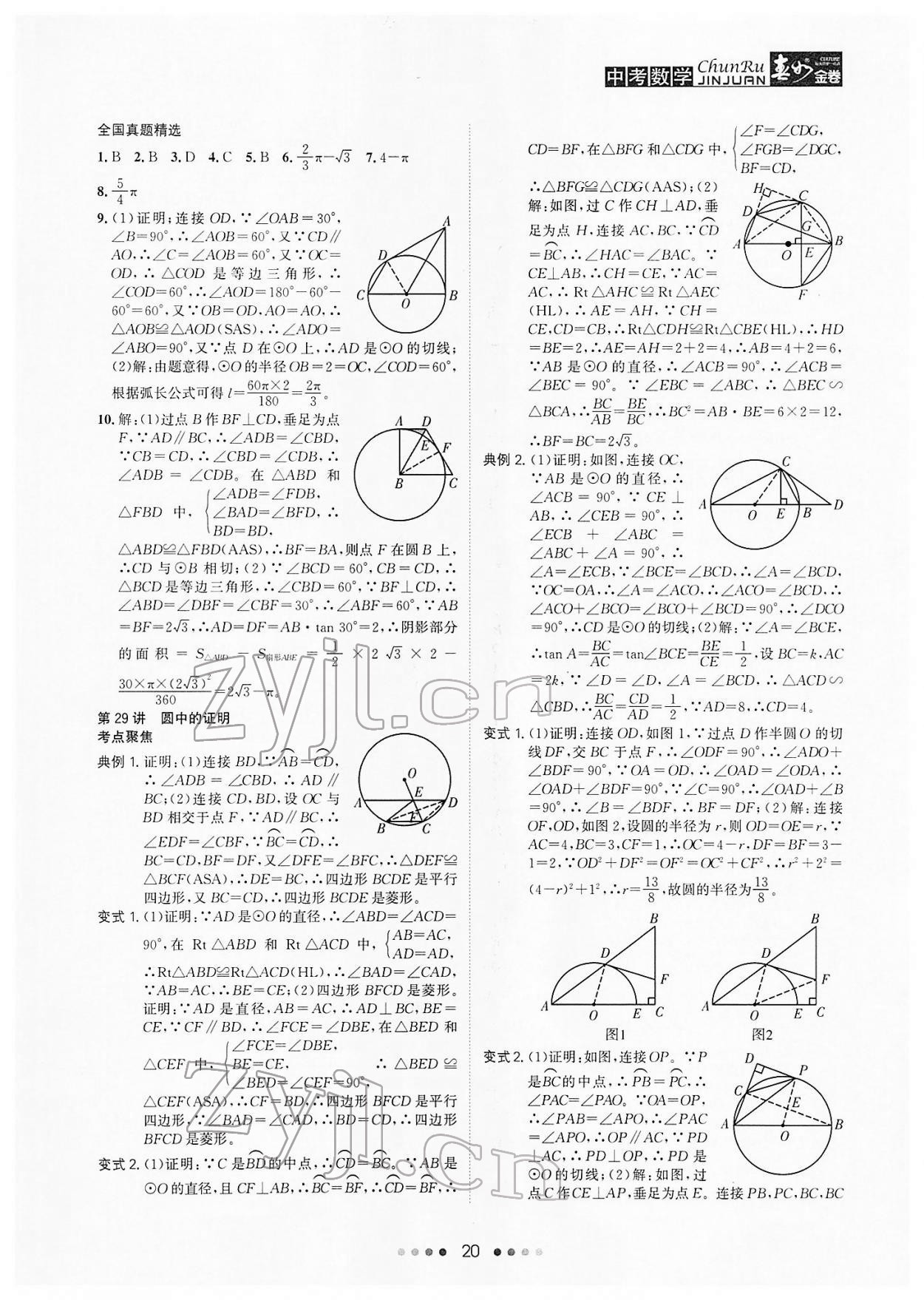 2022年春如金卷中考數(shù)學(xué) 參考答案第20頁