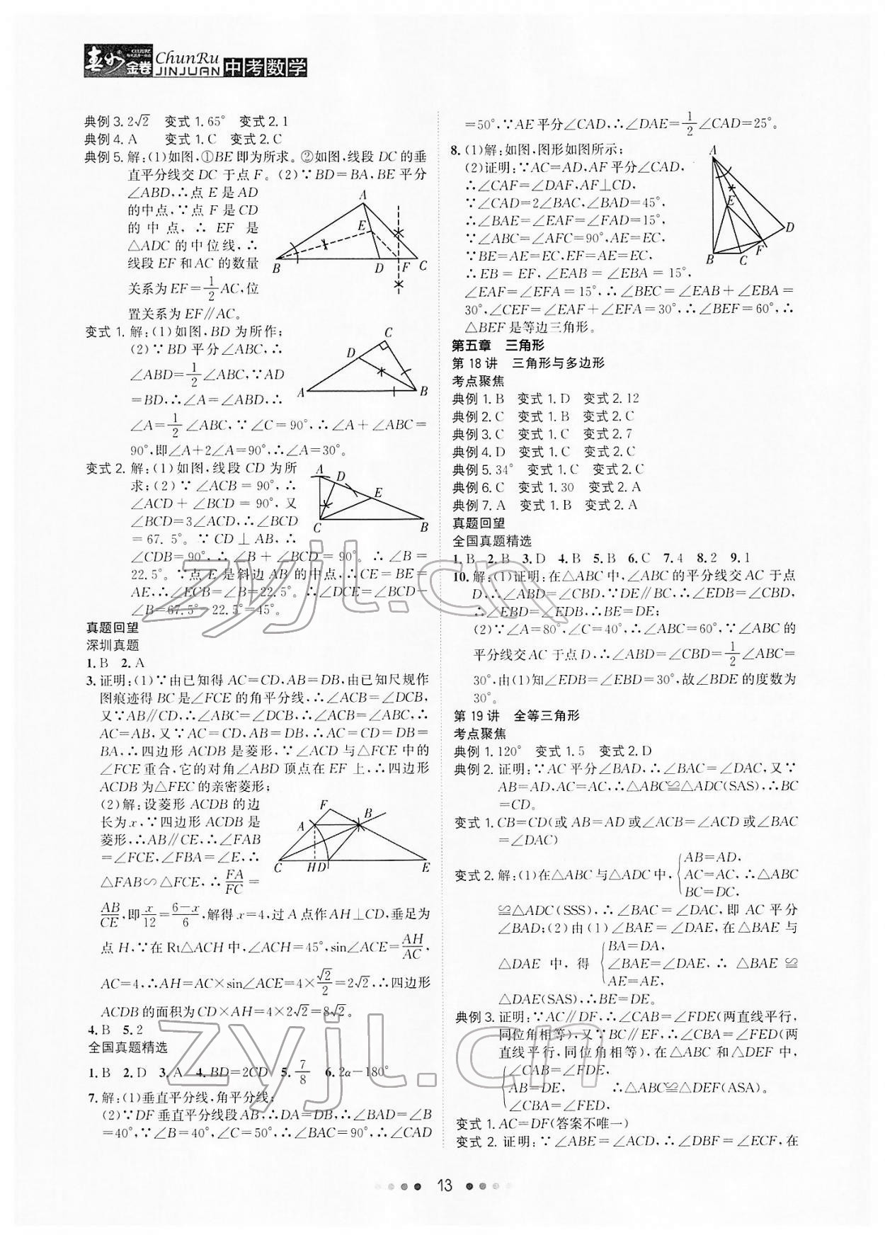 2022年春如金卷中考數(shù)學(xué) 參考答案第13頁