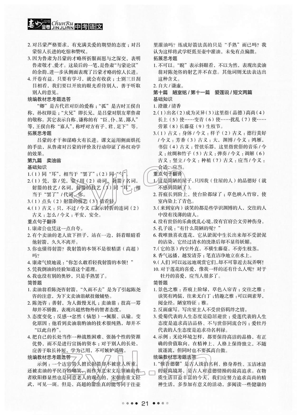 2022年春如金卷中考语文 参考答案第21页