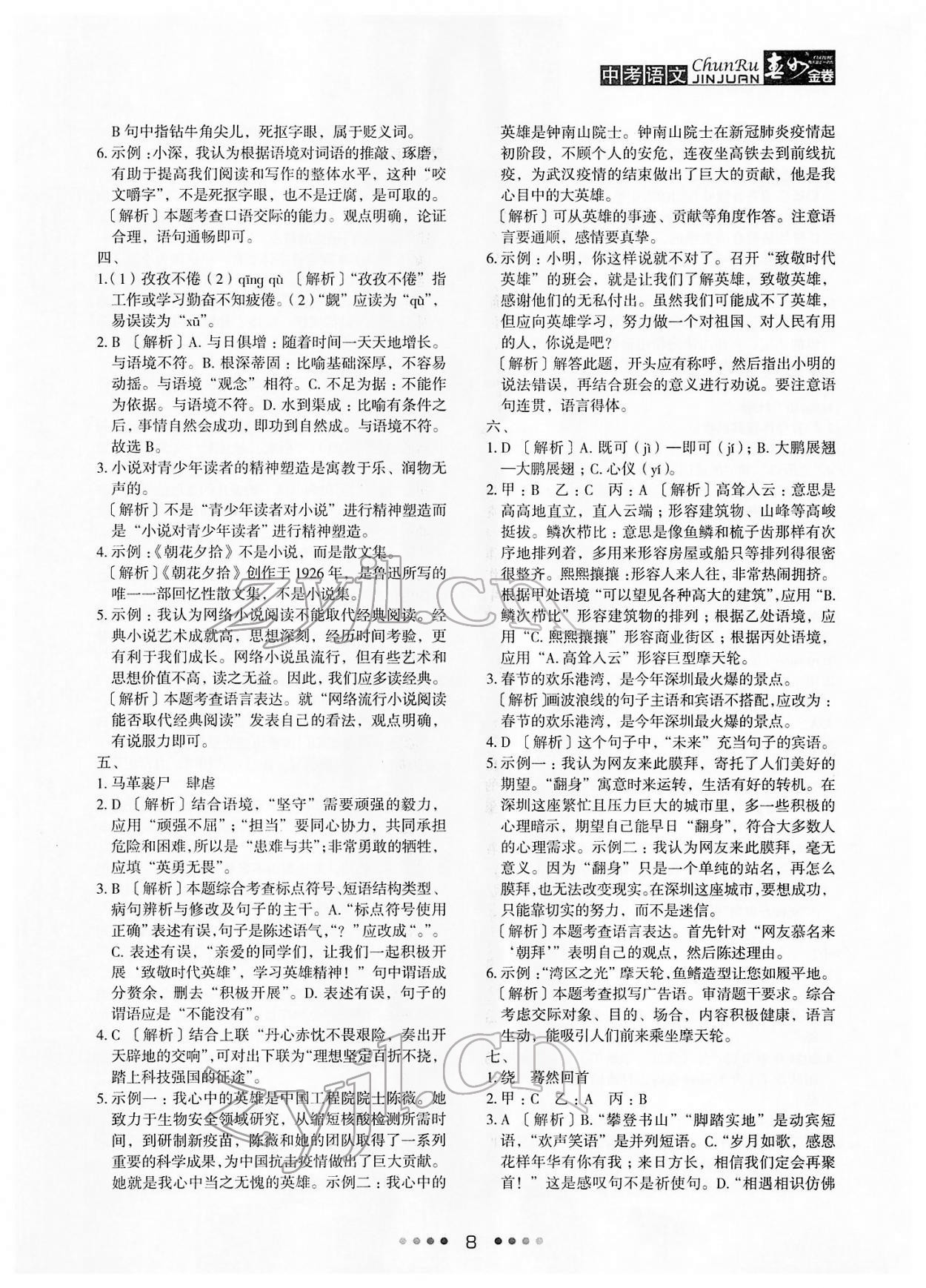 2022年春如金卷中考语文 参考答案第8页