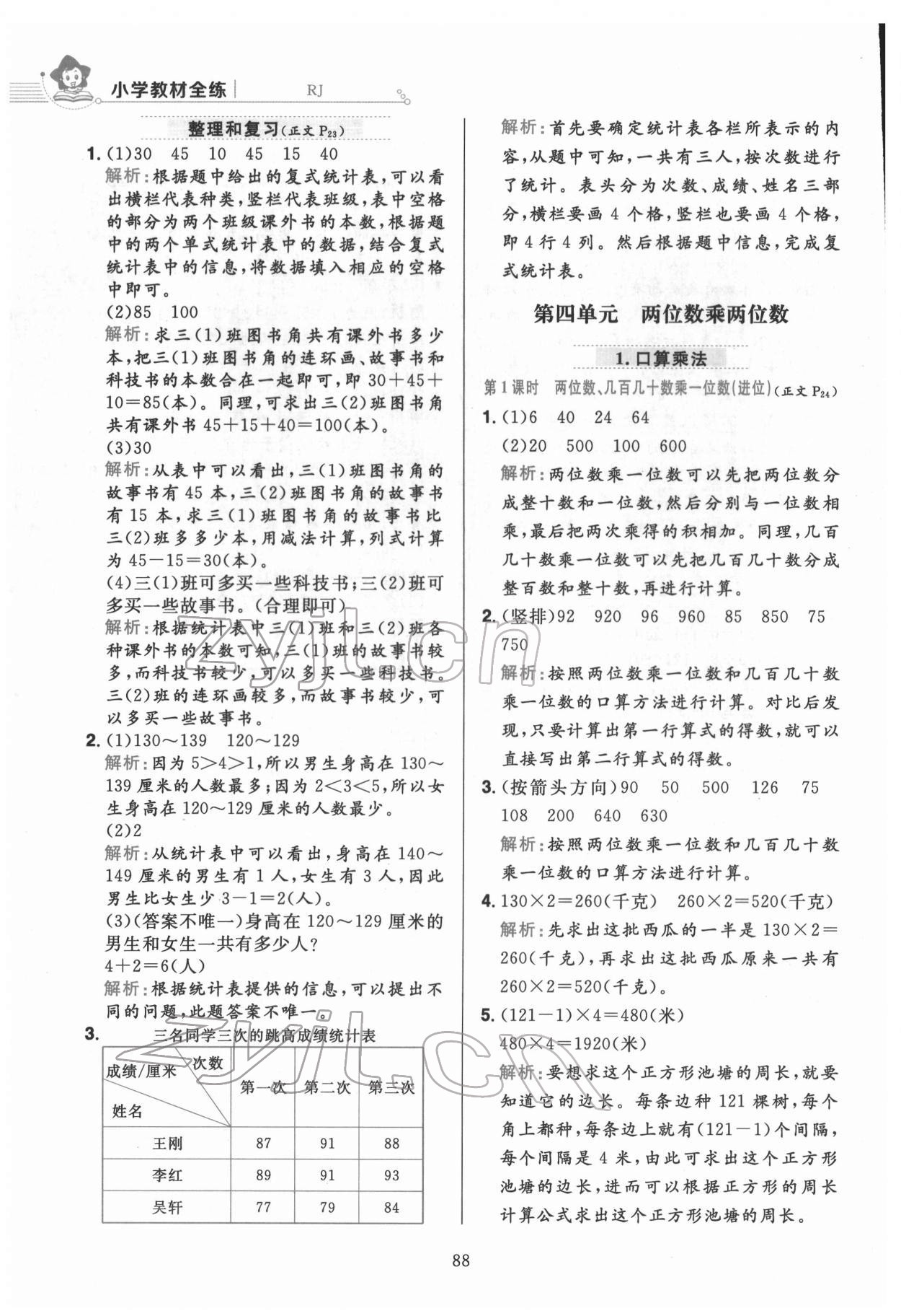 2022年教材全練三年級(jí)數(shù)學(xué)下冊(cè)人教版 第12頁(yè)