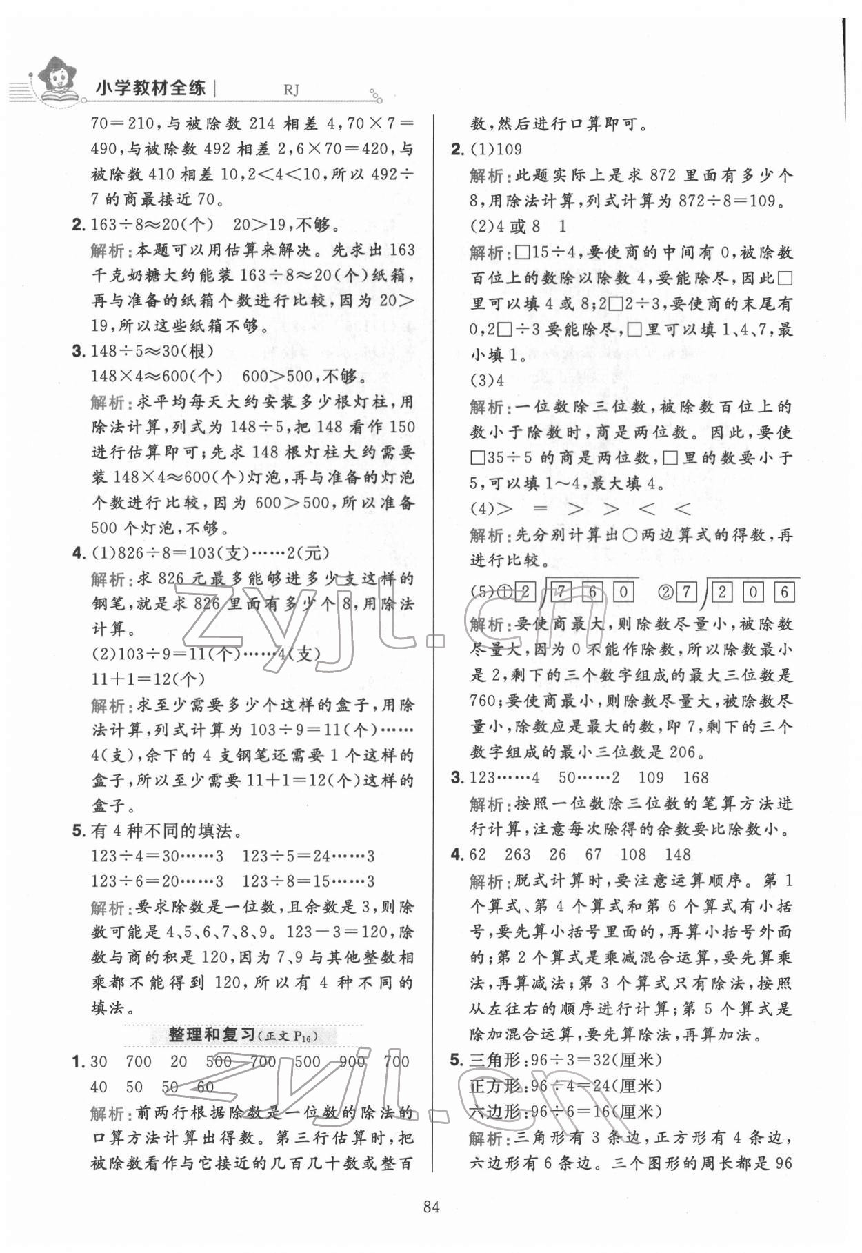 2022年教材全練三年級(jí)數(shù)學(xué)下冊(cè)人教版 第8頁(yè)