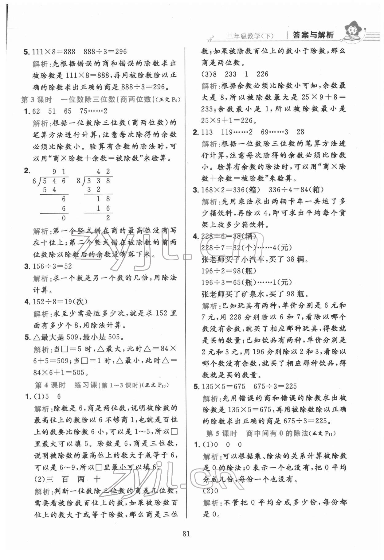 2022年教材全練三年級(jí)數(shù)學(xué)下冊人教版 第5頁