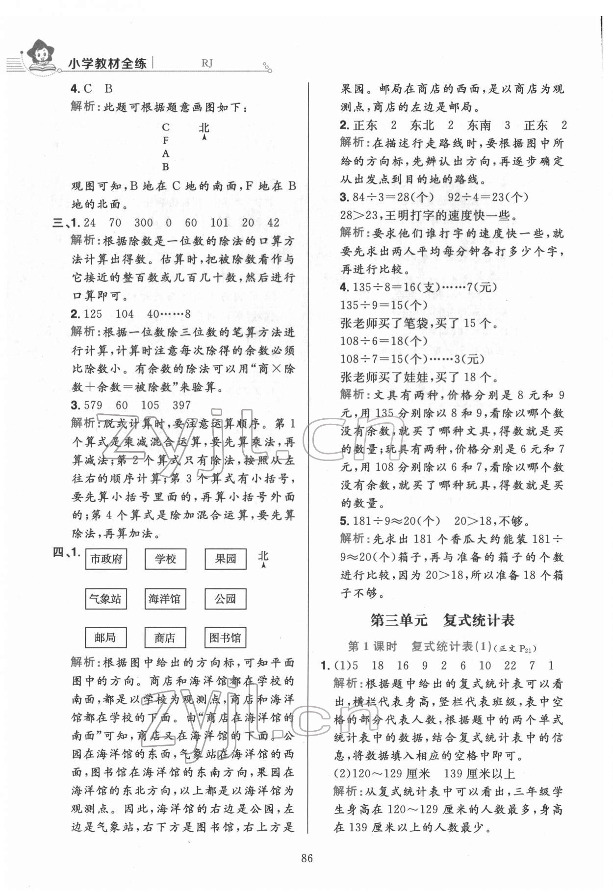 2022年教材全練三年級(jí)數(shù)學(xué)下冊(cè)人教版 第10頁(yè)