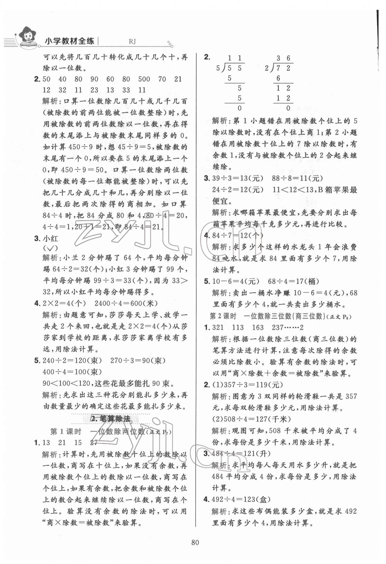 2022年教材全練三年級數(shù)學(xué)下冊人教版 第4頁