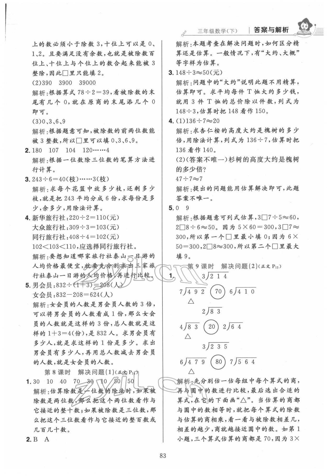 2022年教材全練三年級數(shù)學(xué)下冊人教版 第7頁