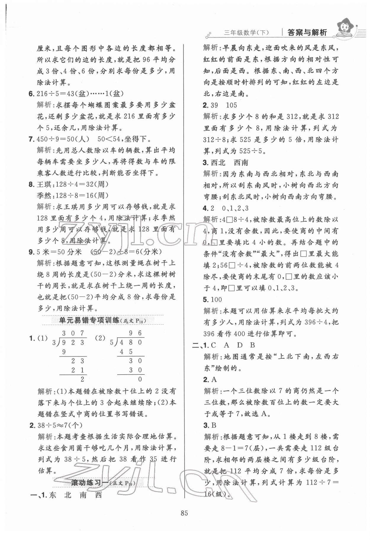 2022年教材全練三年級數(shù)學下冊人教版 第9頁