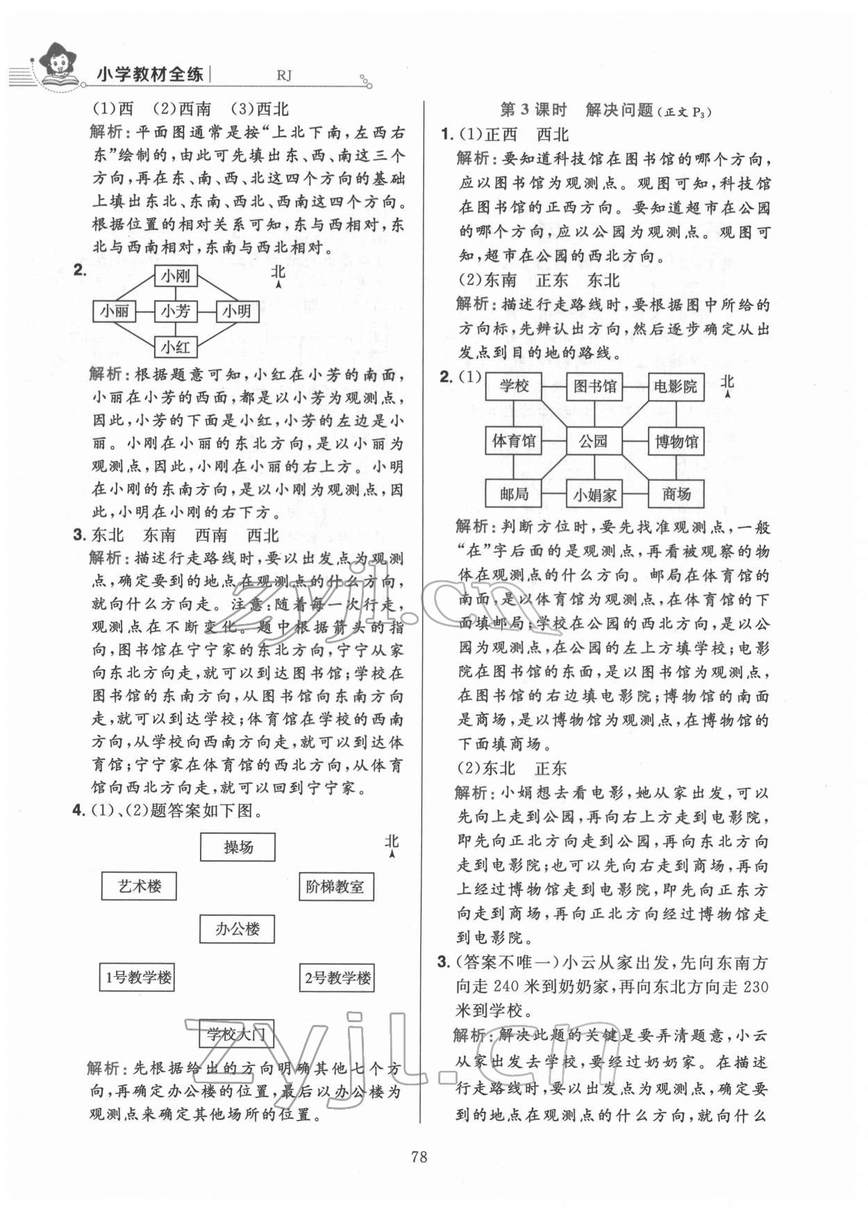 2022年教材全練三年級數(shù)學(xué)下冊人教版 第2頁