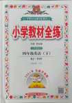 2022年教材全練四年級英語下冊人教版