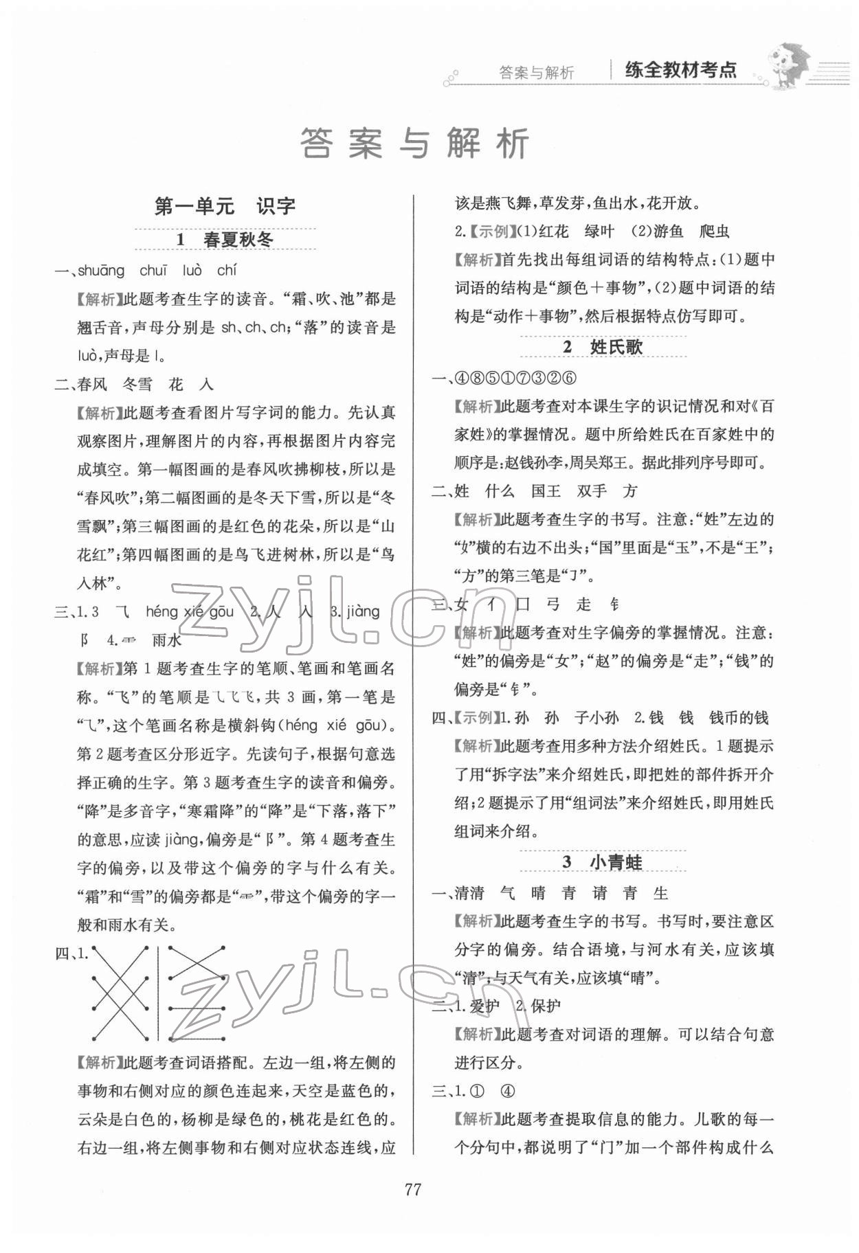 2022年教材全練一年級(jí)語(yǔ)文下冊(cè)人教版 第1頁(yè)