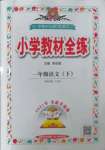 2022年教材全練一年級(jí)語(yǔ)文下冊(cè)人教版