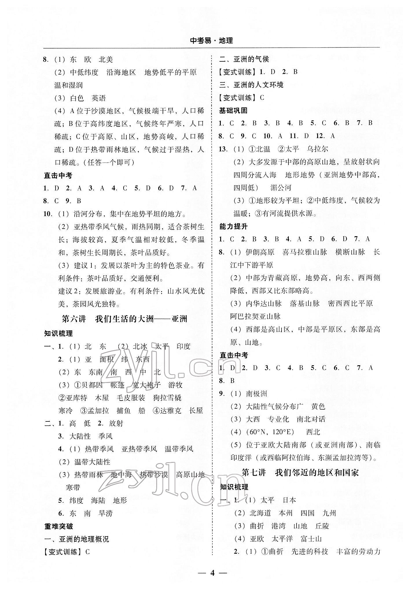 2022年中考易地理廣東專版 參考答案第4頁